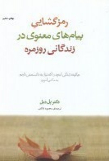 تصویر  رمزگشایی پیام‌های معنوی در زندگانی روزمره